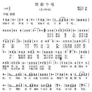 图你个啥_民歌简谱_词曲:陈宝良 邵民生