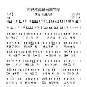 哥已不再是当年的哥_歌曲简谱_词曲:张灵茹 陈伟