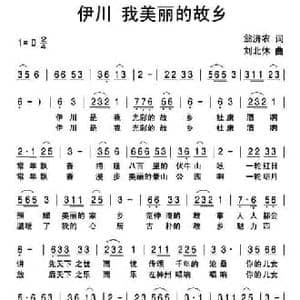 伊川 我美丽的故乡_民歌简谱_词曲:翁济农 刘北休