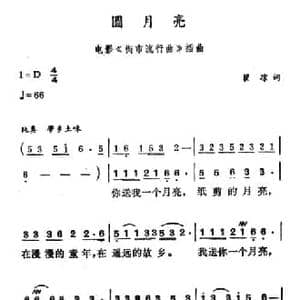 圆月亮_民歌简谱_词曲:翟琮 徐东蔚