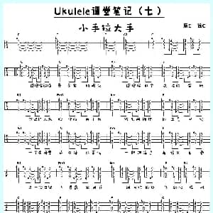 小手拉大手 吉他谱 桃子&鱼仔Ukulele教室制谱