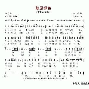 草原绿色_歌谱投稿_词曲:乔明 袁永平