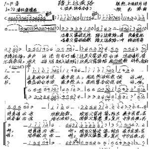 踏上这条路_歌谱投稿_词曲:银燕 平湖秋月 张艺军