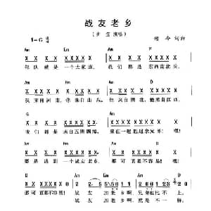 战友老乡_通俗唱法乐谱_词曲:颂今 颂今
