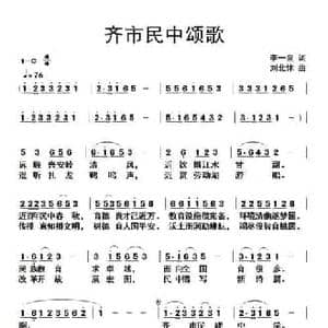 齐市民中颂歌_民歌简谱_词曲:李一泉 刘北休