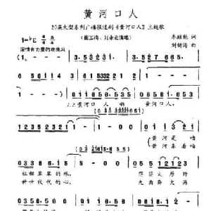 黄河口人_民歌简谱_词曲:李殿魁 刘新海