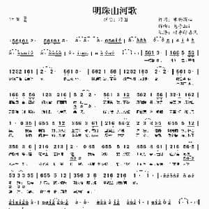 明珠山河歌_歌曲简谱_词曲:兔子Jei 兔子Jei