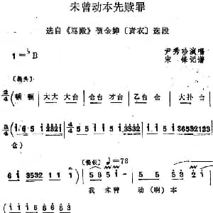四股弦 未曾动本先赎罪 选自 骂殿 贺金蝉唱段 尹秀珍 宋锋记谱
