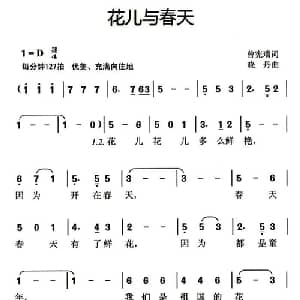 花儿与春天_儿歌乐谱_词曲:曾宪瑞 演唱:涂舒涵作词:曾宪瑞作曲:晓 丹