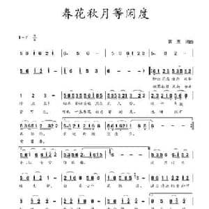 春花秋月等闲度_民歌简谱_词曲:蒋燕 蒋燕