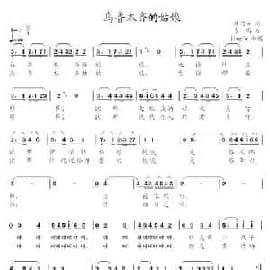乌鲁木齐的姑娘_民歌简谱_词曲:唐国兴 李瑞