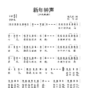 新年钟声_儿歌乐谱_词曲:赵大国 陆军