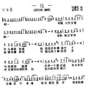 一比一_通俗唱法乐谱_词曲:张国玺 王雅君
