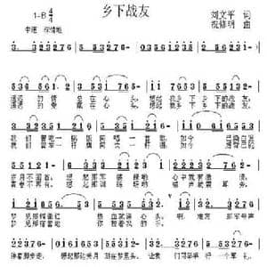 乡下战友_民歌简谱_词曲:刘文平 祝修明