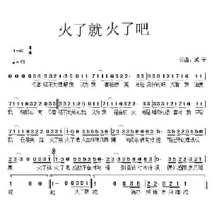 火了就火了吧_通俗唱法乐谱_词曲:城子 城子