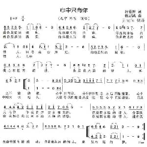 心中只有你_通俗唱法乐谱_词曲:厉曼婷 伍思凯