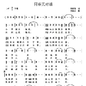 同春天对话_通俗唱法乐谱_词曲:李欣瑶 党继志