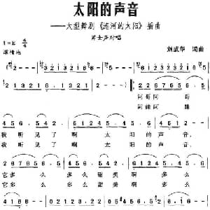 太阳的声音_合唱歌谱_词曲:刘武华 刘武华