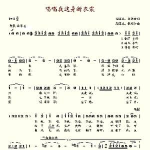 唱唱我这身新衣裳_歌谱投稿