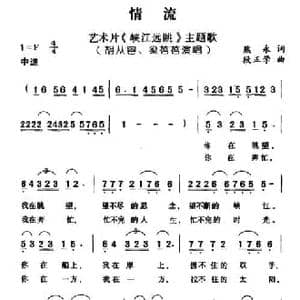 情流_民歌简谱_词曲:熊永 段正学