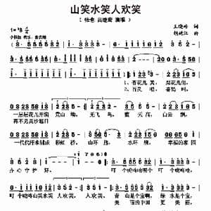 山笑水笑人欢笑_歌曲简谱_词曲:王晓岭 胡廷江
