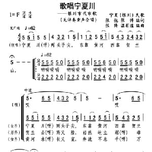 歌唱宁夏川_合唱歌谱_词曲: 张博 温有道编曲