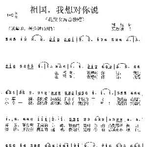 祖国,我想对你说_歌曲简谱_词曲:林红 莫恭敏