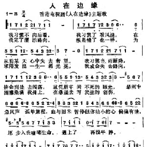 人在边缘_通俗唱法乐谱_词曲:陈少琪 卢东尼