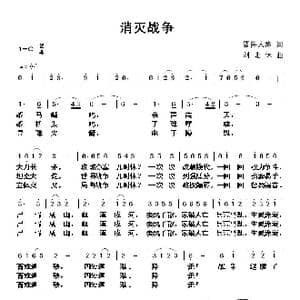 消灭战争_歌曲简谱_词曲:晋鲁人家 刘北休