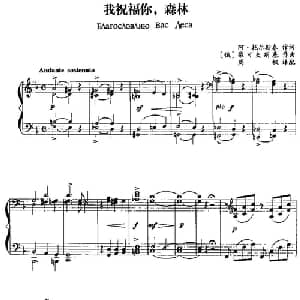 我祝福你,森林 俄罗斯 _外国歌谱_词曲: 俄 阿 托尔斯泰 俄 柴可夫斯基