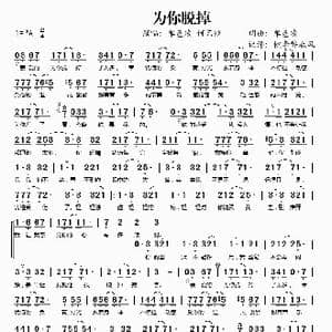 为你脱掉_歌谱投稿_词曲:单色凌 单色凌