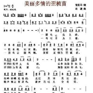 美丽多情的歪梳苗_民歌简谱_词曲:阮居平 欧波