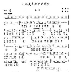 山西走在世纪的前头_民歌简谱_词曲:霍霍 音波