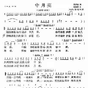 守月亮_通俗唱法乐谱_词曲:樊孝斌 朱德荣