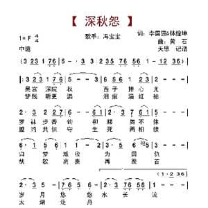 深秋怨_歌谱投稿_词曲:李国强& 林煌坤 黄石