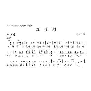 走绛州_歌曲简谱