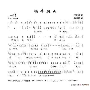 蜗牛爬山_歌谱投稿_词曲:王瑞祥 吴寿松