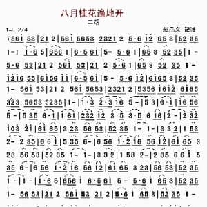 八月桂花遍地开_歌曲简谱