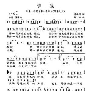 诉说_民歌简谱_词曲:徐会锋 杨林