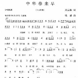 中华春来早_儿歌乐谱_词曲:刘志毅 钱诚