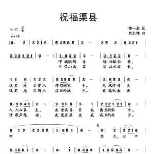 祝福渠县_民歌简谱_词曲:李一泉 刘北休