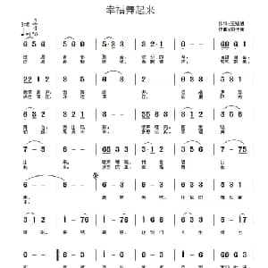 幸福舞起来_通俗唱法乐谱_词曲:王强进 周佳荣