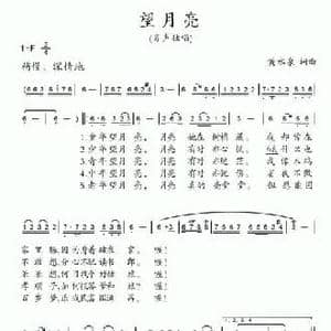 望月亮_民歌简谱_词曲:黄水泉 黄水泉