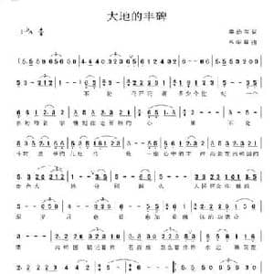 大地的丰碑_民歌简谱_词曲:李幼容 韦华峰
