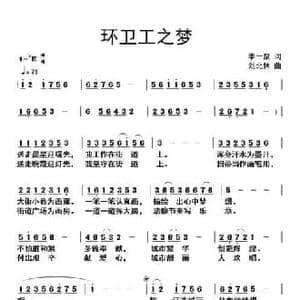环卫工之梦_民歌简谱_词曲:李一泉 刘北休