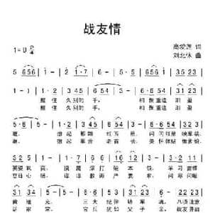 战友情_民歌简谱_词曲:高爱莲 刘北休