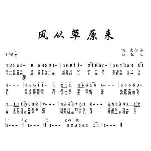风从草原来_通俗唱法乐谱_词曲:白传英 王立