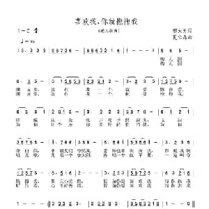 喜欢我,你就抱抱我_儿歌乐谱_词曲:邬大为 夏宝森