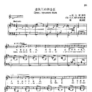 声乐教学曲库4 52在热闹的舞会里 俄罗斯 _外国歌谱_词曲:А 托尔斯泰 А и 柴可夫斯基