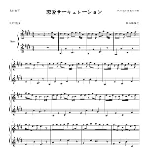恋爱サーキュレーション 钢琴谱 暖眠眠的云